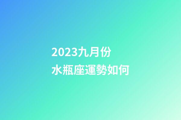 2023九月份水瓶座運勢如何-第1張-星座運勢-玄機派