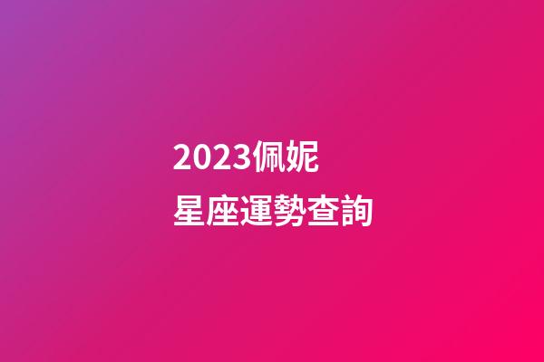 2023佩妮星座運勢查詢-第1張-星座運勢-玄機派