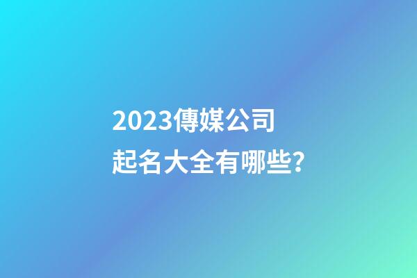 2023傳媒公司起名大全有哪些？-第1張-公司起名-玄機派