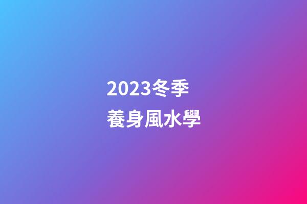 2023冬季養身風水學