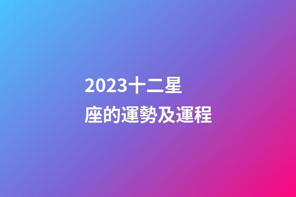 2023十二星座的運勢及運程-第1張-星座運勢-玄機派