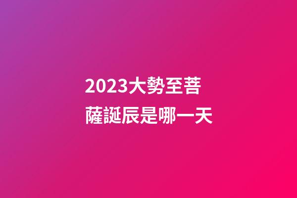 2023大勢至菩薩誕辰是哪一天