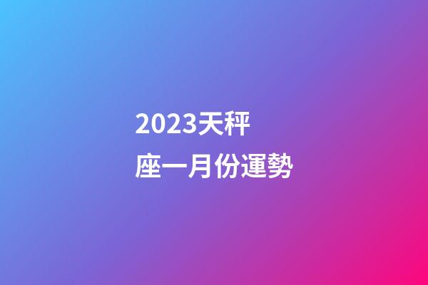 2023天秤座一月份運勢-第1張-星座運勢-玄機派