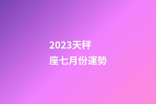 2023天秤座七月份運勢-第1張-星座運勢-玄機派