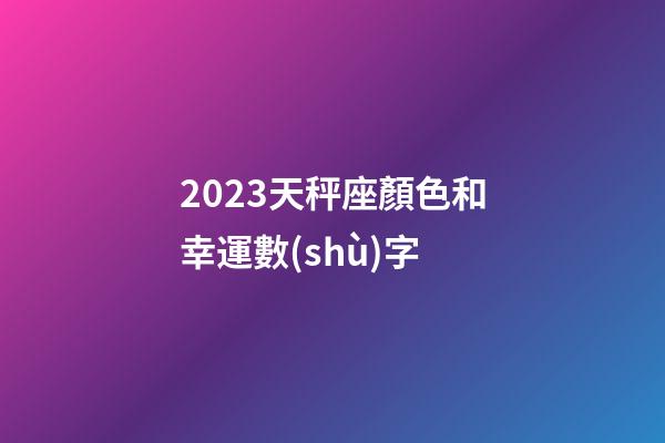 2023天秤座顏色和幸運數(shù)字-第1張-星座運勢-玄機派