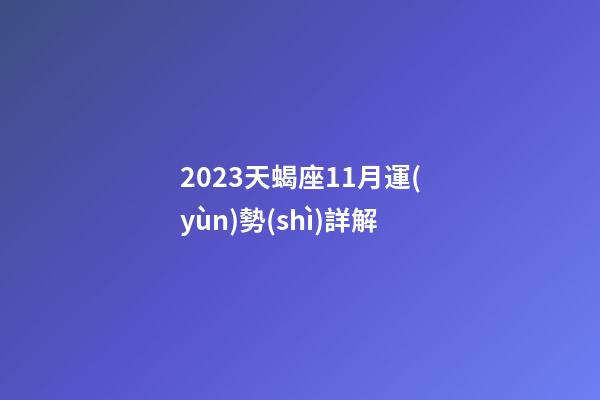2023天蝎座11月運(yùn)勢(shì)詳解-第1張-星座運(yùn)勢(shì)-玄機(jī)派