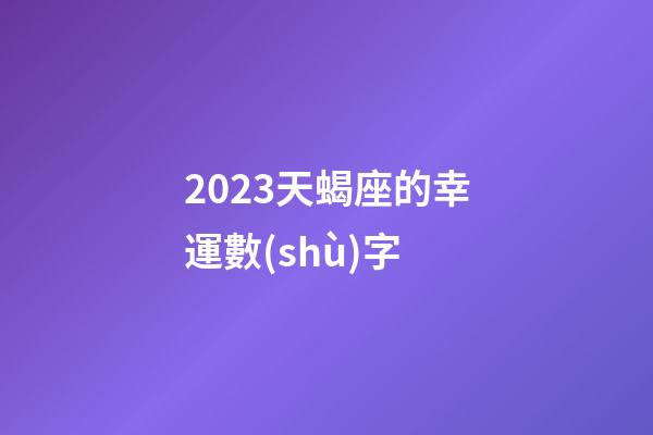 2023天蝎座的幸運數(shù)字-第1張-星座運勢-玄機派