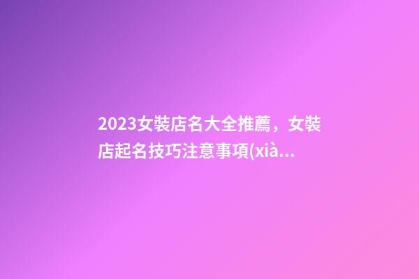 2023女裝店名大全推薦，女裝店起名技巧注意事項(xiàng)？-第1張-店鋪起名-玄機(jī)派