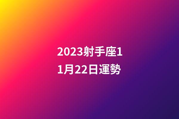 2023射手座11月22日運勢-第1張-星座運勢-玄機派