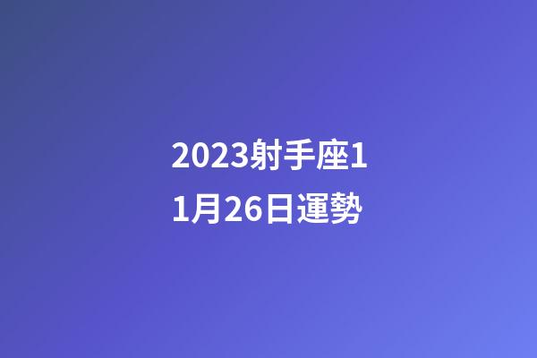 2023射手座11月26日運勢-第1張-星座運勢-玄機(jī)派