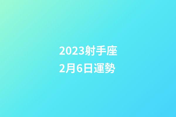 2023射手座2月6日運勢-第1張-星座運勢-玄機派