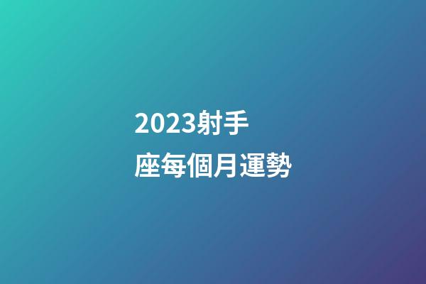 2023射手座每個月運勢-第1張-星座運勢-玄機派