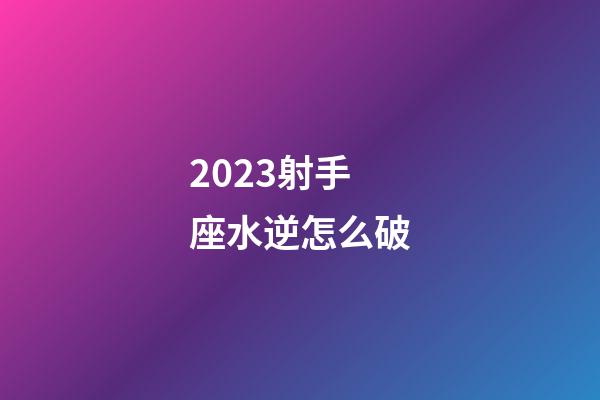 2023射手座水逆怎么破-第1張-星座運(yùn)勢(shì)-玄機(jī)派