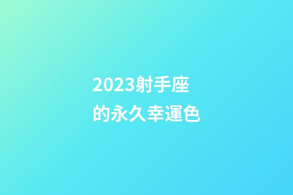 2023射手座的永久幸運色-第1張-星座運勢-玄機派