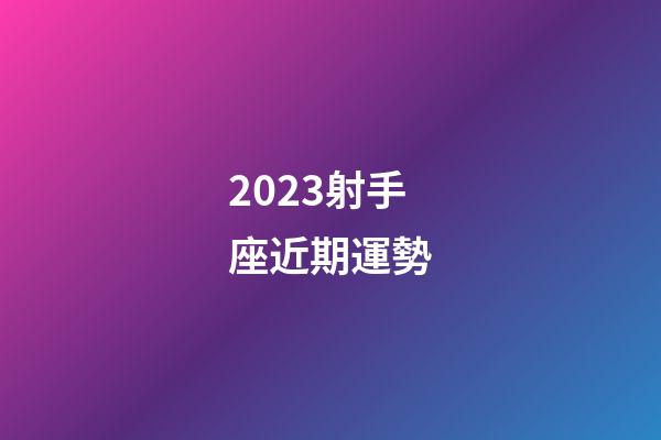 2023射手座近期運勢-第1張-星座運勢-玄機派