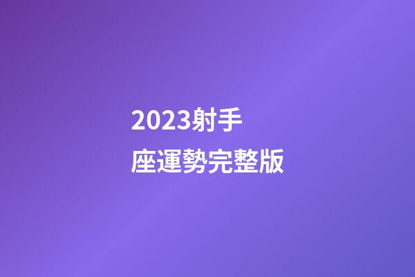 2023射手座運勢完整版-第1張-星座運勢-玄機派