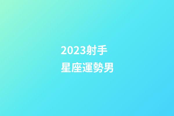 2023射手星座運勢男-第1張-星座運勢-玄機派