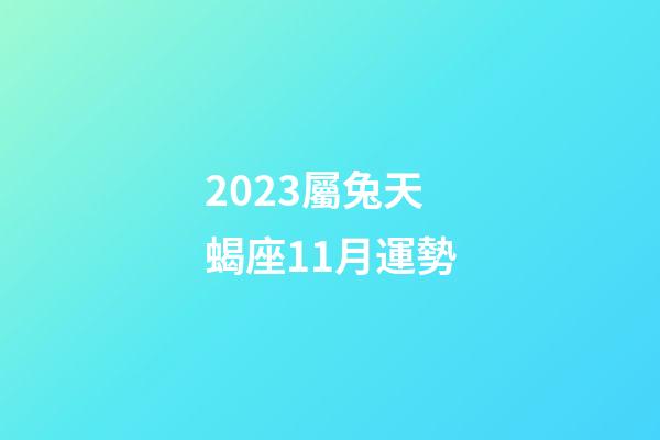 2023屬兔天蝎座11月運勢-第1張-星座運勢-玄機派