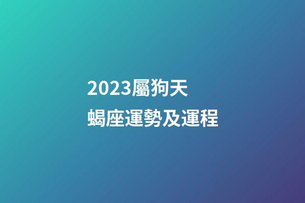 2023屬狗天蝎座運勢及運程-第1張-星座運勢-玄機派