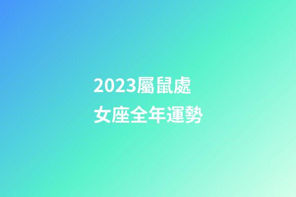 2023屬鼠處女座全年運勢-第1張-星座運勢-玄機派