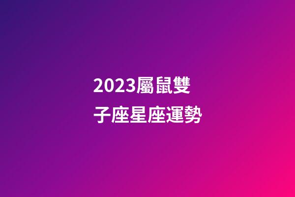 2023屬鼠雙子座星座運勢-第1張-星座運勢-玄機派