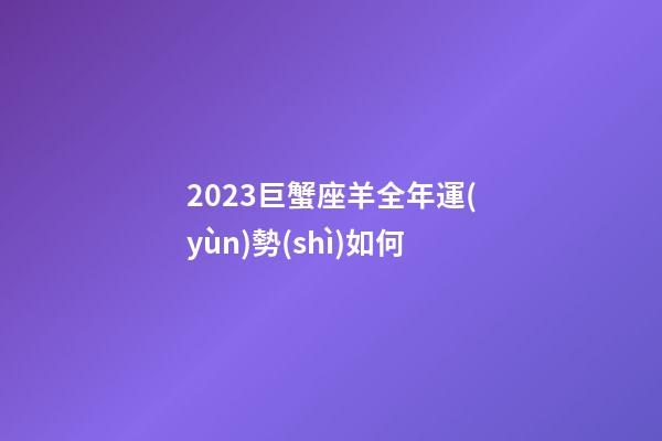 2023巨蟹座羊全年運(yùn)勢(shì)如何-第1張-星座運(yùn)勢(shì)-玄機(jī)派