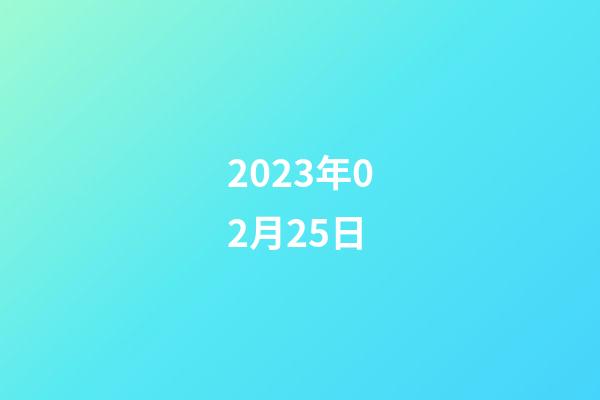 2023年02月25日-第1張-星座運勢-玄機派