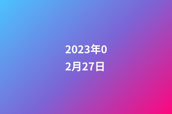 2023年02月27日-第1張-星座運勢-玄機派