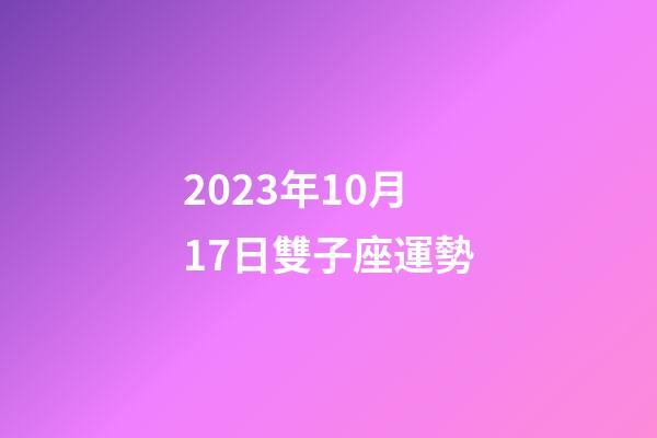 2023年10月17日雙子座運勢-第1張-星座運勢-玄機派