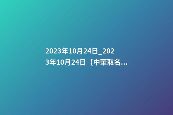 2023年10月24日_2023年10月24日【中華取名網】湖南XXX文化傳媒有限公司簽約-第1張-公司起名-玄機派