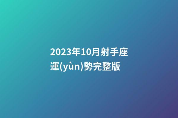2023年10月射手座運(yùn)勢完整版-第1張-星座運(yùn)勢-玄機(jī)派