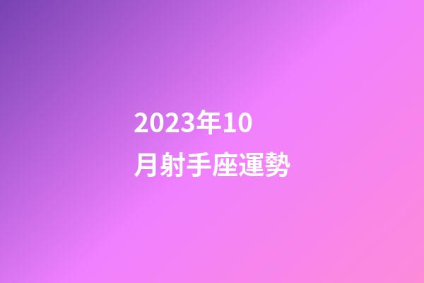 2023年10月射手座運勢-第1張-星座運勢-玄機派