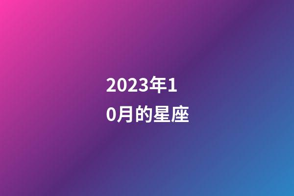 2023年10月的星座-第1張-星座運(yùn)勢-玄機(jī)派