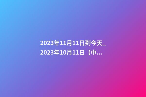 2023年11月11日到今天_2023年10月11日【中華取名網(wǎng)】陜西XX勞務(wù)公司簽約-第1張-公司起名-玄機(jī)派