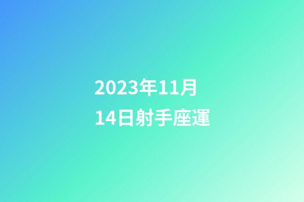 2023年11月14日射手座運-第1張-星座運勢-玄機派