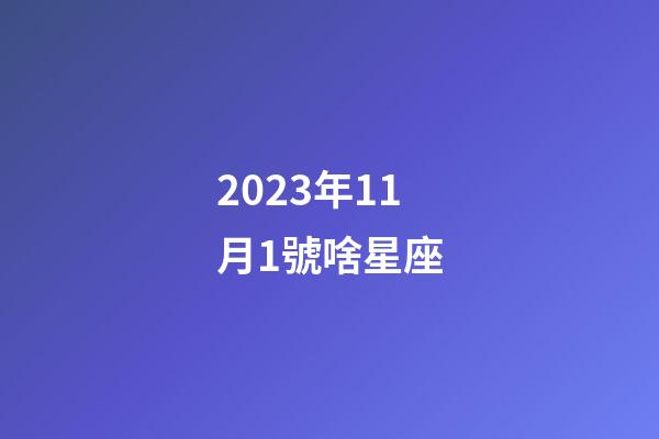 2023年11月1號啥星座-第1張-星座運(yùn)勢-玄機(jī)派