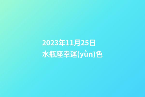 2023年11月25日水瓶座幸運(yùn)色-第1張-星座運(yùn)勢-玄機(jī)派