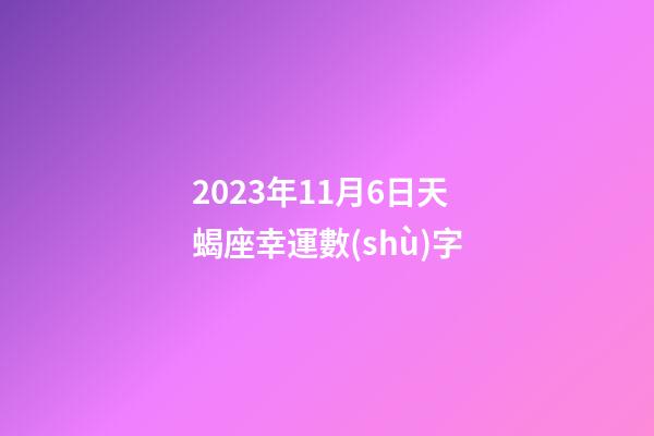 2023年11月6日天蝎座幸運數(shù)字-第1張-星座運勢-玄機派