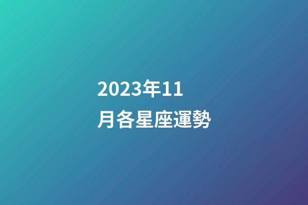 2023年11月各星座運勢-第1張-星座運勢-玄機派