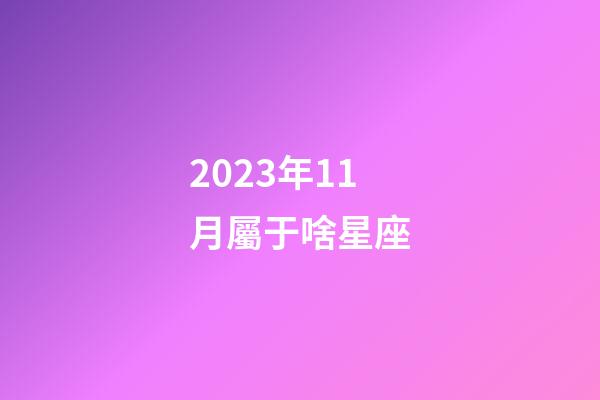 2023年11月屬于啥星座-第1張-星座運勢-玄機派