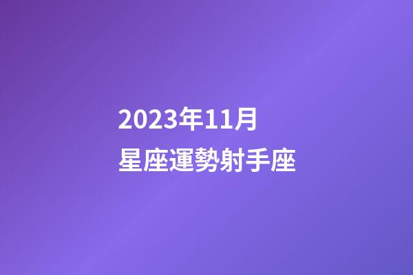 2023年11月星座運勢射手座-第1張-星座運勢-玄機派