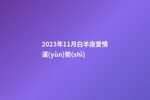 2023年11月白羊座愛情運(yùn)勢(shì)-第1張-星座運(yùn)勢(shì)-玄機(jī)派