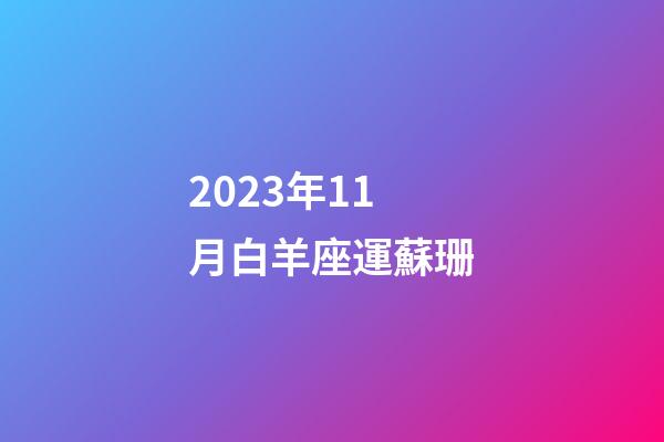2023年11月白羊座運蘇珊-第1張-星座運勢-玄機派