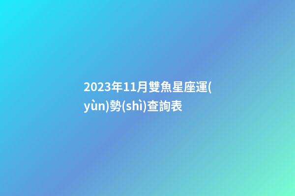 2023年11月雙魚星座運(yùn)勢(shì)查詢表-第1張-星座運(yùn)勢(shì)-玄機(jī)派