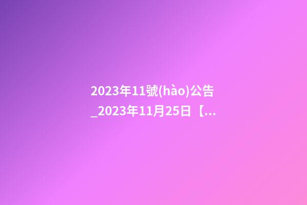 2023年11號(hào)公告_2023年11月25日【中華取名網(wǎng)】西安XXX園林綠化簽約-第1張-公司起名-玄機(jī)派