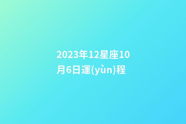 2023年12星座10月6日運(yùn)程-第1張-星座運(yùn)勢(shì)-玄機(jī)派