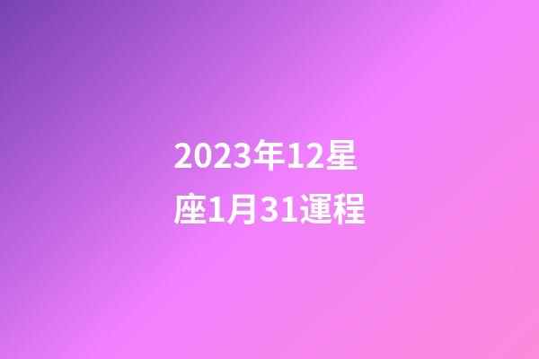 2023年12星座1月31運程-第1張-星座運勢-玄機(jī)派