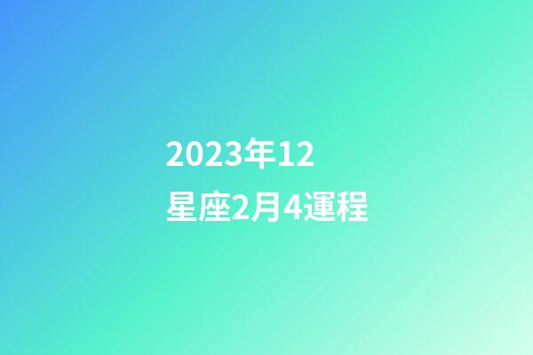 2023年12星座2月4運程-第1張-星座運勢-玄機派