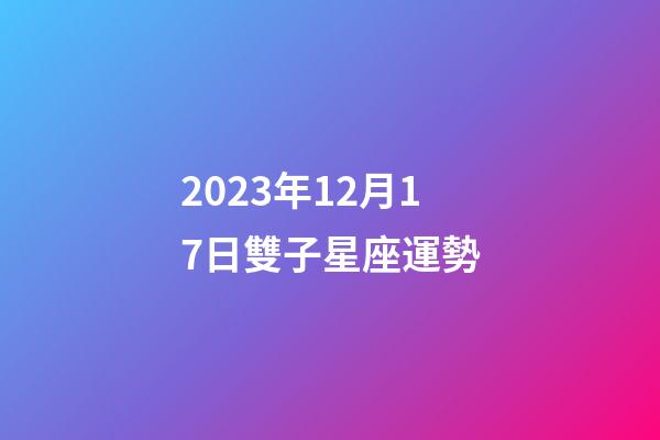2023年12月17日雙子星座運勢-第1張-星座運勢-玄機派