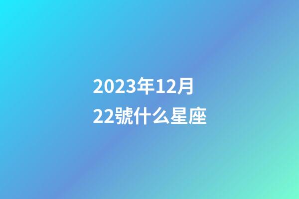 2023年12月22號什么星座-第1張-星座運勢-玄機派